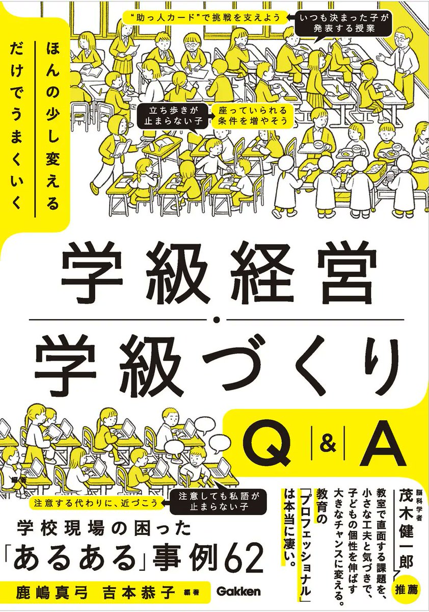 若手教員が抱えやすい学級経営の悩みに答える！『ほんの少し変えるだけ
