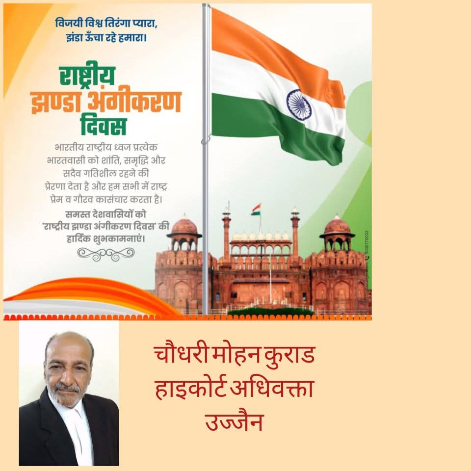 mkkurad's tweet photo. आज ही के दिन, वर्ष 1947 में हमारे राष्ट्रध्वज तिरंगे को अपनाया गया था।

#राष्ट्रीय_झंडा_अंगीकरण_दिवस के अवसर पर सभी मित्रों को हार्दिक बधाई एवं शुभकामनाएं 
💐💐💐💐💐💐💐💐💐 https://t.co/eZ4FuLGeCc