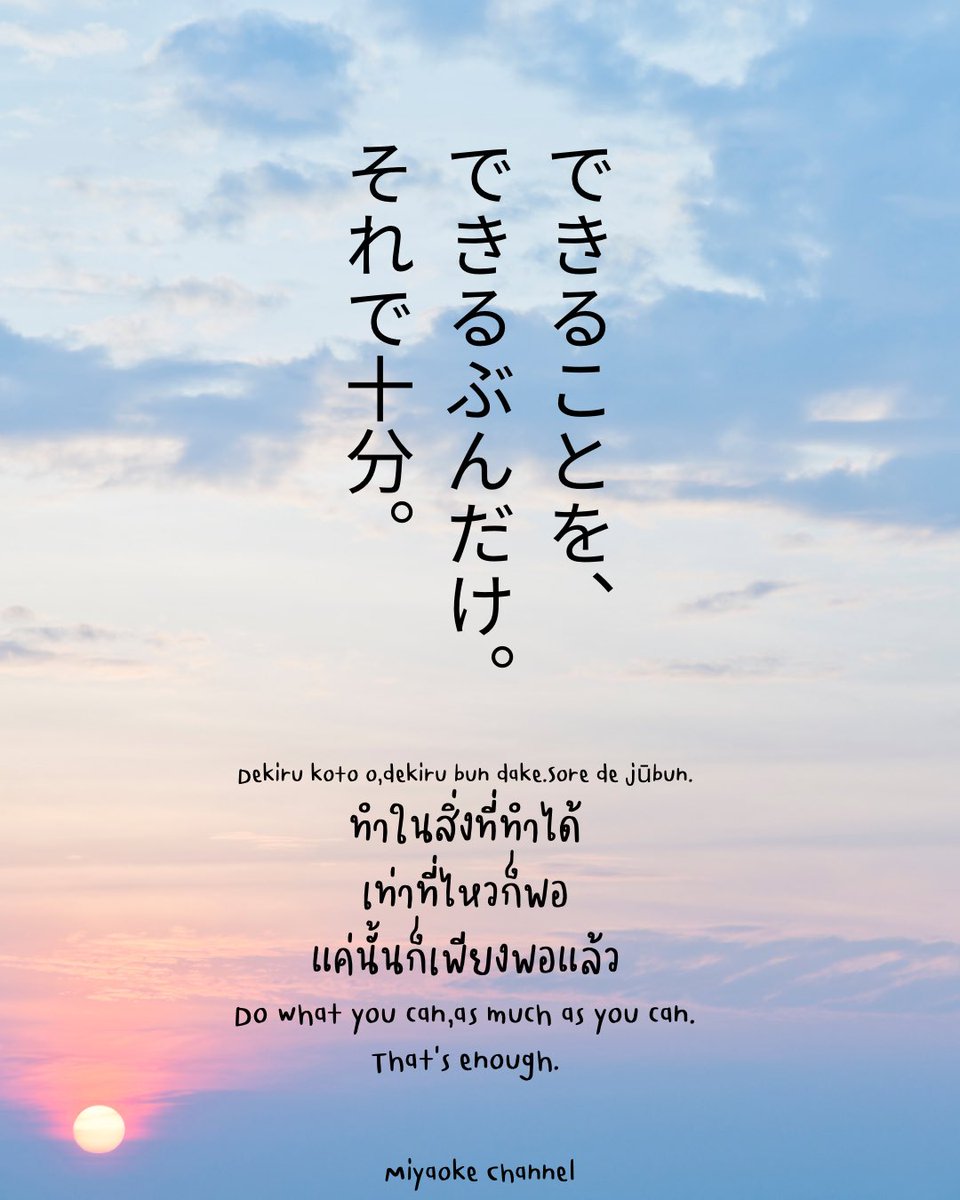 MiyaokeChanel's tweet photo. Today's mood...
เช้านี้…อย่าเพิ่งกังวลกับสิ่งที่ยังทำไม่ได้เลย
ลองหันกลับมาดูว่า วันนี้เราทำอะไรได้บ้าง
できたことも、ちゃんと褒めよう。
อย่าลืมชมตัวเอง…ในสิ่งที่ทำได้ด้วยนะคะ

#ประโยคฮีลใจ
#moodoftheday
#miyaokechannel https://t.co/ZyQKTrbIas