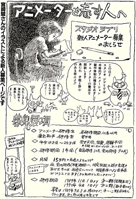 mantengorilla's tweet photo. 1989年の「アニメージュ　9月号」に掲載された、「スタジオジブリ新人アニメーター募集のおしらせ」という、宮崎駿監督が漫画形式で描いた募集要項です。
合格した研修生の第一期生に小西 賢一さん、第二期生に安藤雅司さん、吉田健一さんらがいました。この新人募集漫画は大成功を収めたと言えます。 https://t.co/xUpZ02euLD