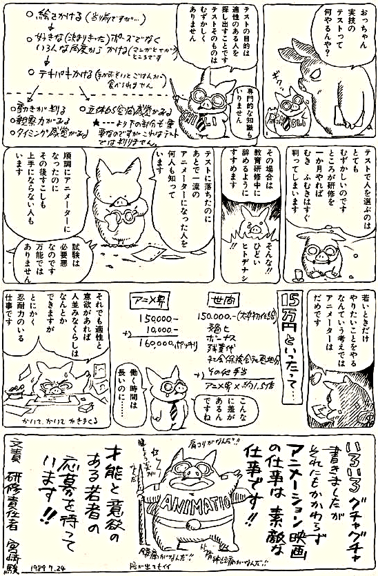 mantengorilla's tweet photo. 1989年の「アニメージュ　9月号」に掲載された、「スタジオジブリ新人アニメーター募集のおしらせ」という、宮崎駿監督が漫画形式で描いた募集要項です。
合格した研修生の第一期生に小西 賢一さん、第二期生に安藤雅司さん、吉田健一さんらがいました。この新人募集漫画は大成功を収めたと言えます。 https://t.co/xUpZ02euLD