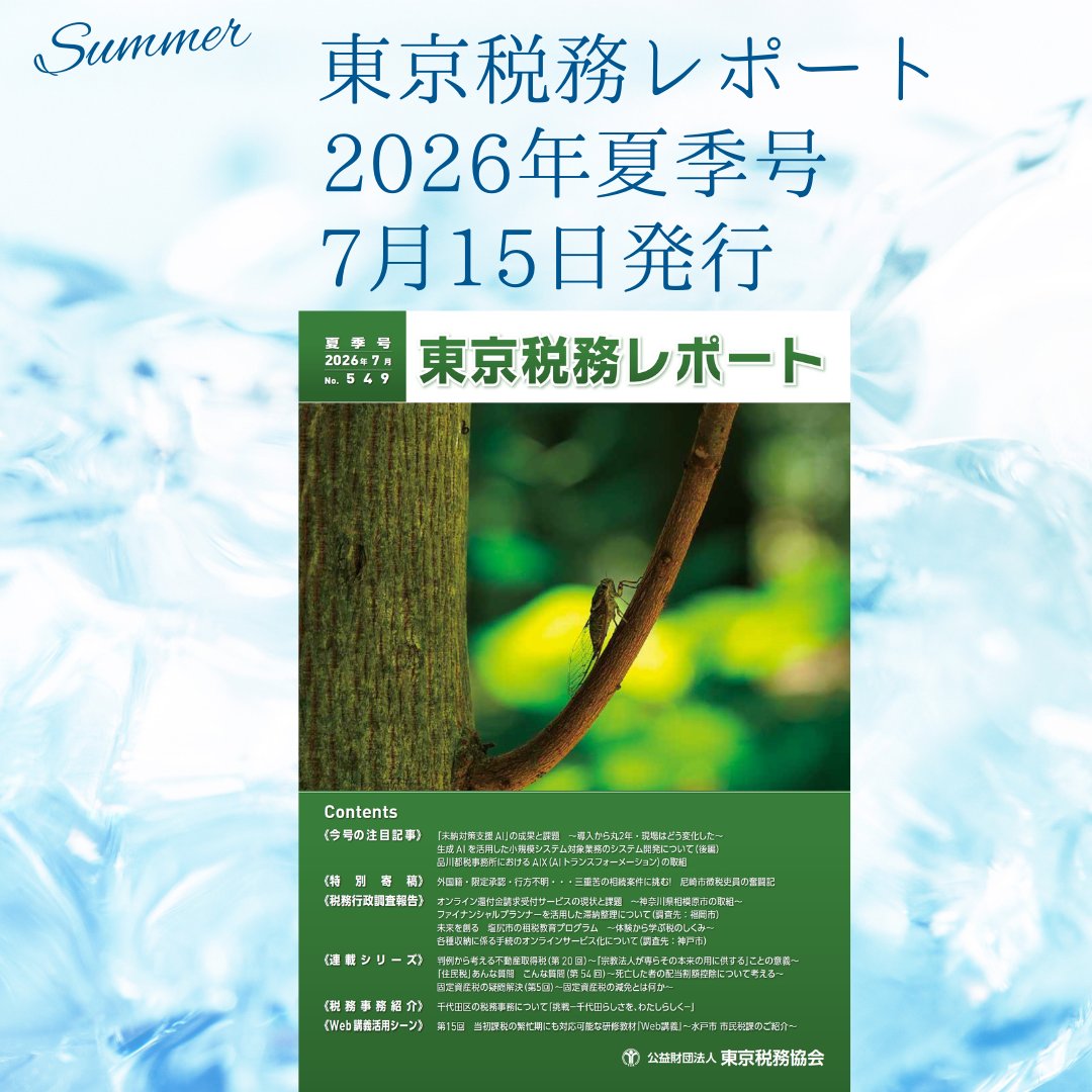 zeikyo1952's tweet photo. 【東京税務レポート】2026年夏季号　７月15日発行
～トピックス～
☆「未納対策支援AI」の成果と課題
☆相続案件に挑む！尼崎市徴税吏員の奮闘記
☆未来を創る　塩尻市租税教育プログラム
👉https://t.co/Ky0hp9zvaD
#税務 #地方税 #滞納 https://t.co/moDu8EuS7w