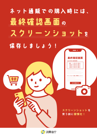 Ibaraki_CAN's tweet photo. ＼ネット通販での購入時には、最終確認画面を保存しましょう！／
最終確認画面に表示された契約条件をよく確認🔍
スクリーンショット等で保存しておくと、契約を取消す場合に証拠になります。
不安に思ったら、「消費者ホットライン１８８」にすぐに相談しましょう💭 https://t.co/TZzgWKWahS