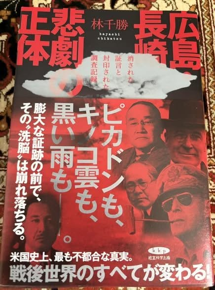 ChikatsuHayashi's tweet photo. 大増刷決定！

書店でもなく、アマゾンでもなく、ひとえに皆様のお陰です。

国民の力です。

涙が出ます。

闘い続けます。

被害者の皆様とともに。

『広島・長崎　悲劇の正体』

https://t.co/24751rpspG https://t.co/blPl2XEi37
