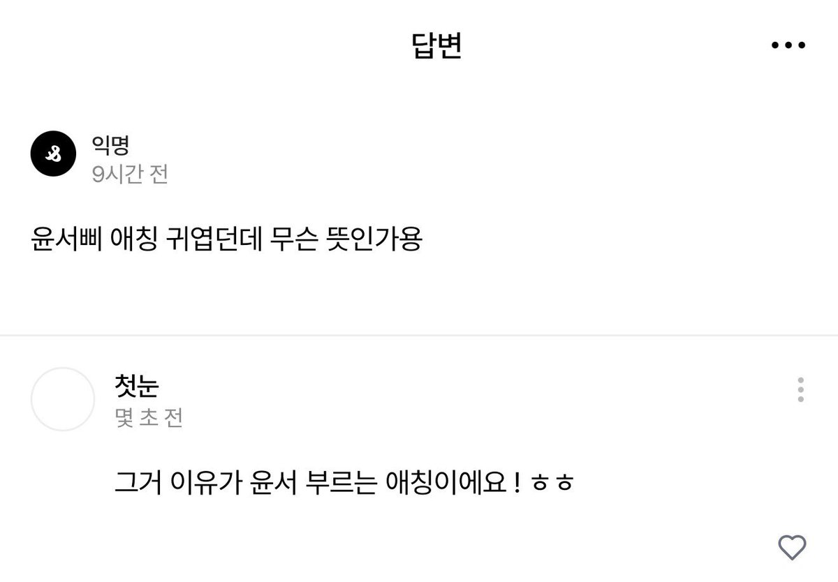 myreasonwhy_'s tweet photo. 아 웃기다 ㅠㅠ 그냥 제 말버릇이자 애칭입니다 .. 윤서삐 😊 https://t.co/7UTWnWboBJ