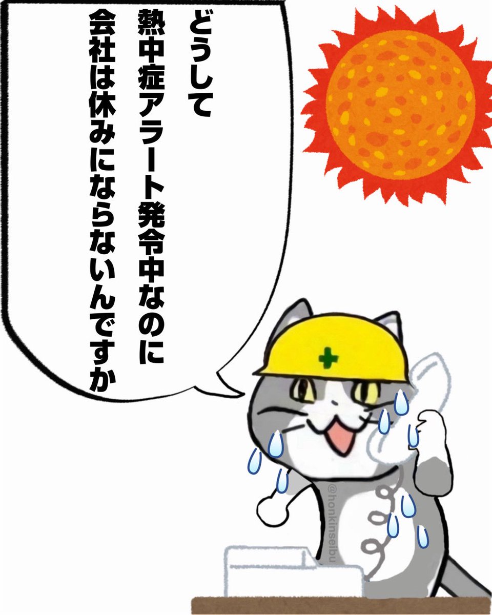 honkinseibu's tweet photo. 水分補給と塩分補給をしてても
暑い場所にいると熱中症になります。
今日も一日ご安全に！

#現場猫 https://t.co/ObZeXmOtt6
