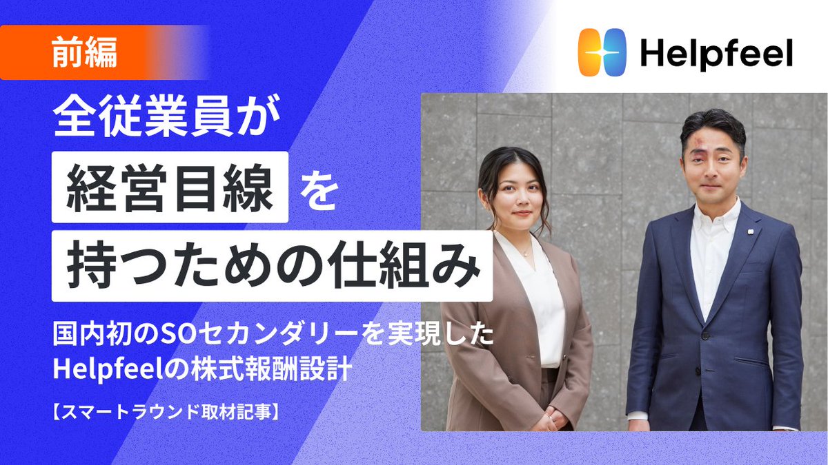 smartround_pr's tweet photo. 【記事公開】

AI時代の情報インフラを提供する株式会社Helpfeelに、SOセカンダリーについて取材したインタビュー記事を公開しました。

前編では株式報酬の設計や、SOセカンダリーの実行に至った背景について深掘りしています。ぜひご覧ください！

記事はツリーから👇 https://t.co/gpg0xMqxdz