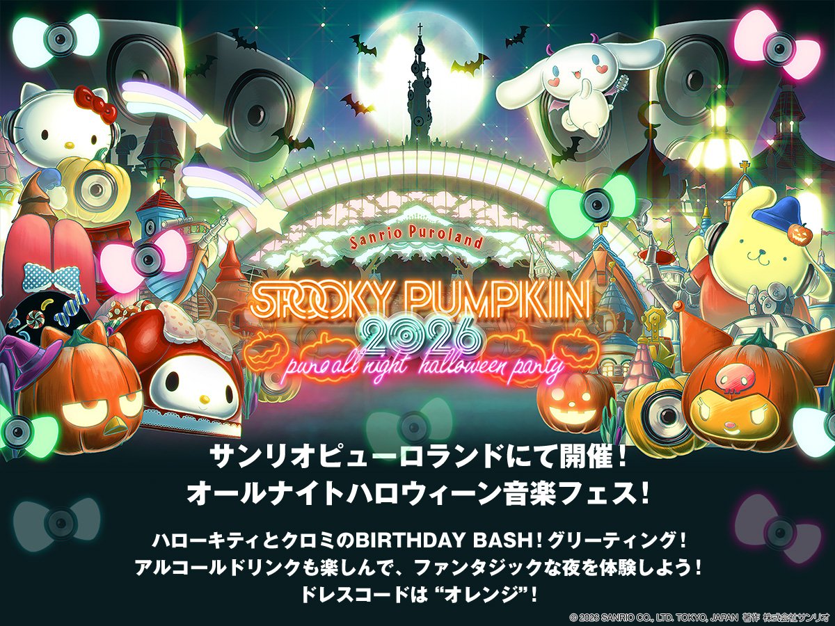 purolandjp's tweet photo. 【開催決定🎉】

「SPOOKY PUMPKIN 2026 
〜PURO ALL NIGHT HALLOWEEN PARTY〜」🎃🎶

📍サンリオピューロランド
📅2026年10月31日(土)

詳細はリプライからチェックしてね👻
続報は@sanrio_entでお知らせするよ♪
#ピューロ https://t.co/hb7zHZZ3vL