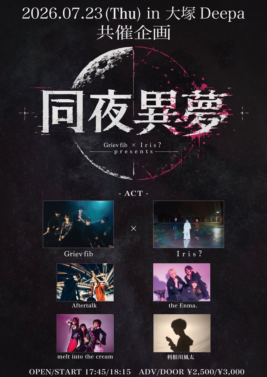 Aftertalk_News's tweet photo. 🎊とうとう明日🎊

Griev fib × Ｉｒｉｓ？ 
pre.「同夜異夢」

2026年7月23日（木）
📍東京 大塚Deepa
開場17:45/開演18:15

Act
Griev fib
Ｉｒｉｓ？
Aftertalk
利根川風太
the Enma.
melt into the cream

🎫
前売 ¥2,500 / 当日 ¥3,000（+1ドリンク）

ご予約はこちらから💁
https://t.co/3CYfUiZfEB