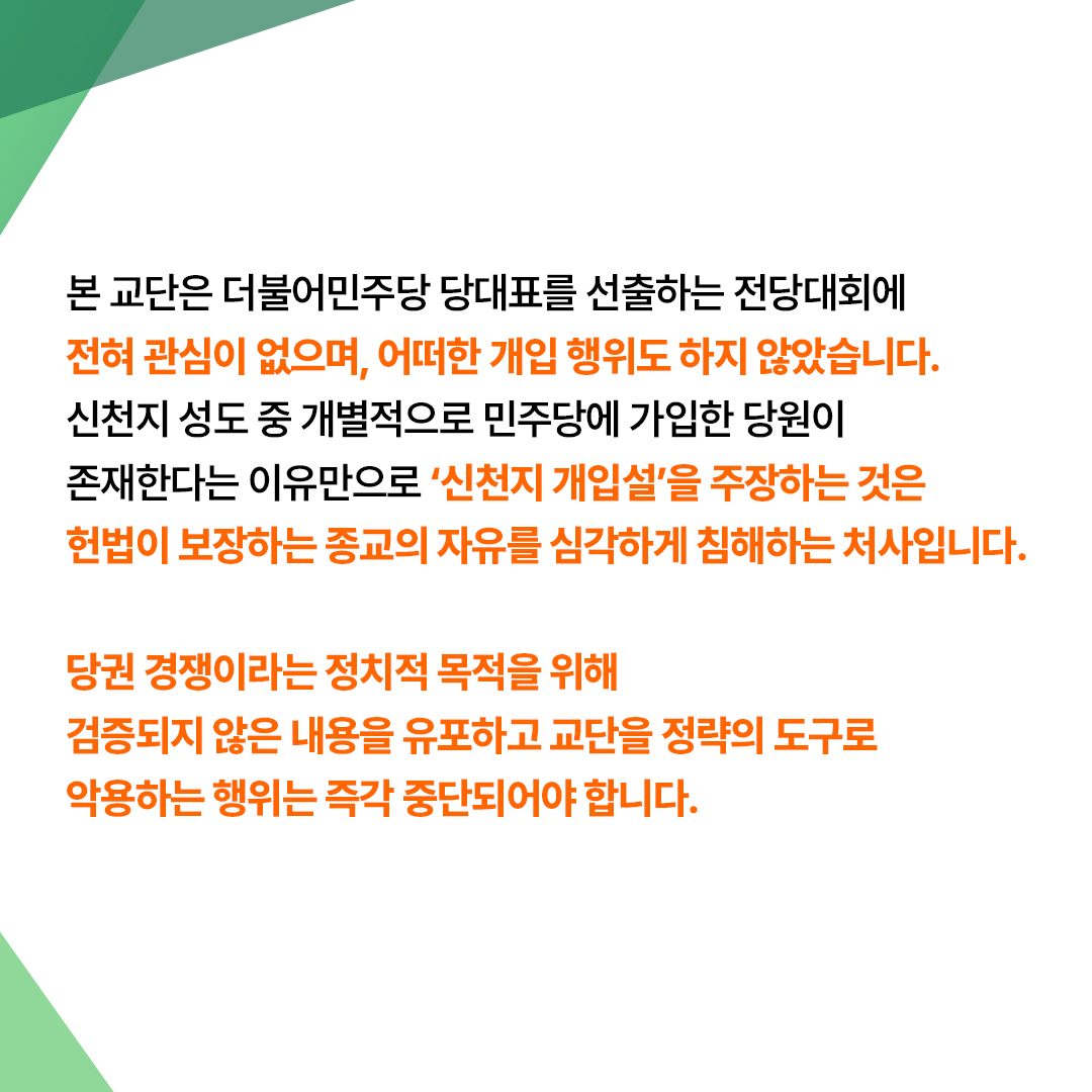 scjchurch's tweet photo. [입장문] 더불어민주당 ‘신천지 전당대회 개입설’은 사실이 아닙니다

신천지예수교회는 최근 더불어민주당 당대표 선거 과정에서 김민석 후보가 본 교단을 언급하며 제기한 ‘신천지 전당대회 개입설’에 대해 깊은 유감을 표하며, 이는 전혀 사실이 아님을 명확히 밝힙니다.

본 교단은 더불어민주당 당대표를 선출하는 전당대회에 전혀 관심이 없으며, 어떠한 개입 행위도 하지 않았습니다. 신천지 성도 중 개별적으로 민주당에 가입한 당원이 존재한다는 이유만으로 ‘신천지 개입설’을 주장하는 것은 헌법이 보장하는 종교의 자유를 심각하게 침해하는 처사입니다.

당권 경쟁이라는 정치적 목적을 위해 검증되지 않은 내용을 유포하고 교단을 정략의 도구로 악용하는 행위는 즉각 중단되어야 합니다.

자신의 선거 승리를 위해 본 교단의 명예를 실추시키는 무책임한 정치적 공세를 펴고, 성경을 통달하는 신천지예수교회에 대해 ‘사이비’라 폄훼하는 행위에 대해 강력한 유감을 표합니다.

본 교단은 사실과 다른 허위 주장에 대해 민·형사상 엄중한 법적 책임을 물을 것임을 밝힙니다.

2026년 7월 22일
신천지예수교회

https://t.co/i2ZacxTB76

#신천지예수교회
#공식입장문
#팩트체크