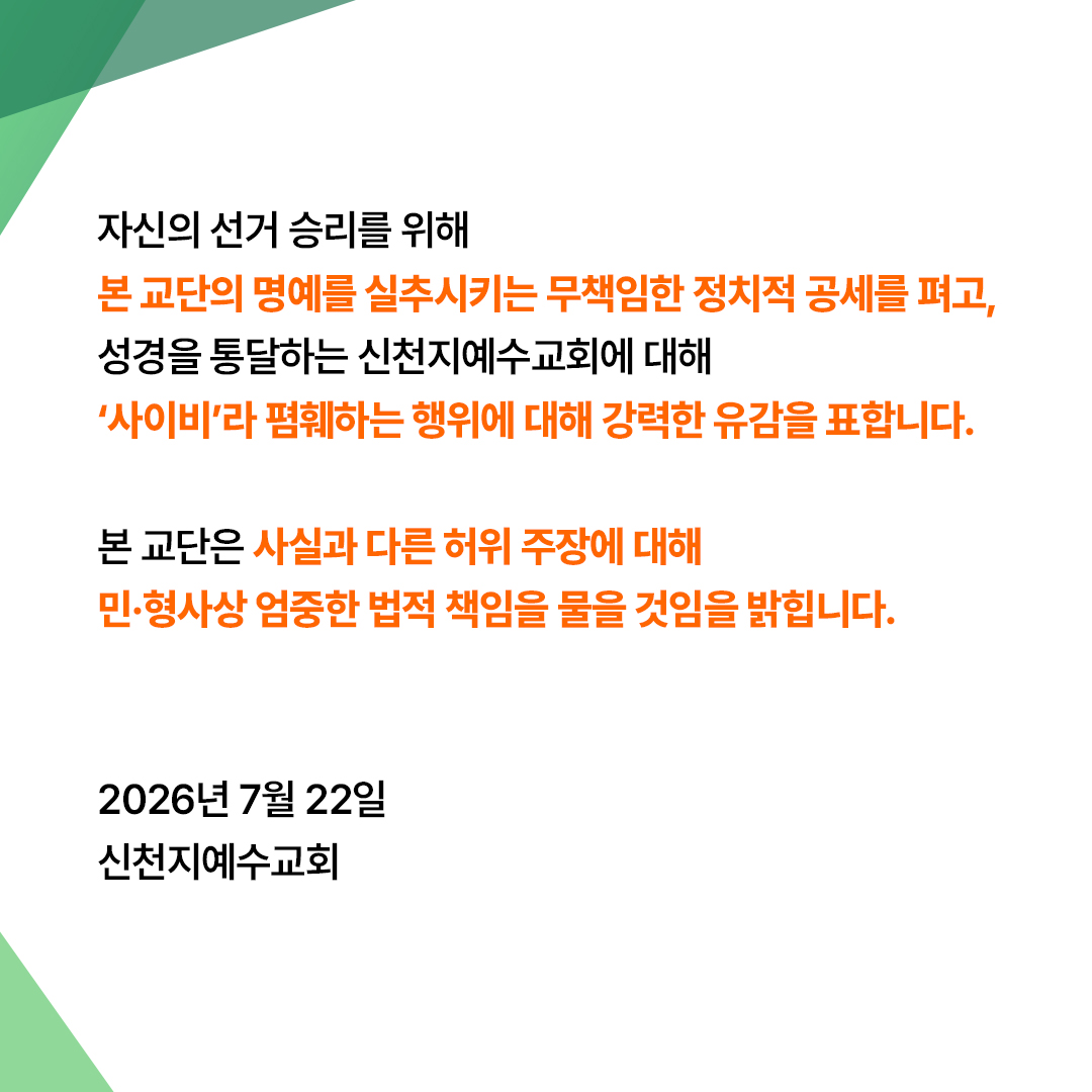 scjchurch's tweet photo. [입장문] 더불어민주당 ‘신천지 전당대회 개입설’은 사실이 아닙니다

신천지예수교회는 최근 더불어민주당 당대표 선거 과정에서 김민석 후보가 본 교단을 언급하며 제기한 ‘신천지 전당대회 개입설’에 대해 깊은 유감을 표하며, 이는 전혀 사실이 아님을 명확히 밝힙니다.

본 교단은 더불어민주당 당대표를 선출하는 전당대회에 전혀 관심이 없으며, 어떠한 개입 행위도 하지 않았습니다. 신천지 성도 중 개별적으로 민주당에 가입한 당원이 존재한다는 이유만으로 ‘신천지 개입설’을 주장하는 것은 헌법이 보장하는 종교의 자유를 심각하게 침해하는 처사입니다.

당권 경쟁이라는 정치적 목적을 위해 검증되지 않은 내용을 유포하고 교단을 정략의 도구로 악용하는 행위는 즉각 중단되어야 합니다.

자신의 선거 승리를 위해 본 교단의 명예를 실추시키는 무책임한 정치적 공세를 펴고, 성경을 통달하는 신천지예수교회에 대해 ‘사이비’라 폄훼하는 행위에 대해 강력한 유감을 표합니다.

본 교단은 사실과 다른 허위 주장에 대해 민·형사상 엄중한 법적 책임을 물을 것임을 밝힙니다.

2026년 7월 22일
신천지예수교회

https://t.co/i2ZacxTB76

#신천지예수교회
#공식입장문
#팩트체크