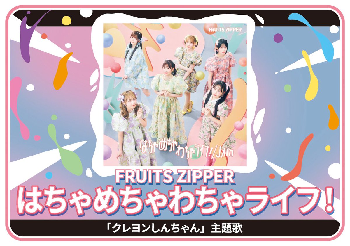 taiko_team's tweet photo. 『#太鼓の達人 (ゲームセンター版)』が、本日、2026/7/22(水)アップデート！

新たに下記の楽曲が遊べるようになりました♪

・はちゃめちゃわちゃライフ！ / FRUITS ZIPPER 「クレヨンしんちゃん」より

是非遊んでみてください！！
#FRUITSZIPPER
#taiko765 https://t.co/DZcIMv8Nkg