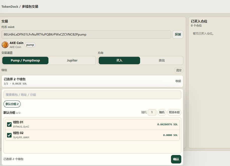 mintpier's tweet photo. 2/ 捆绑买入的思路：
把创建者首买和你选定钱包的买入安排成同步执行，计划内的步骤之间不给外部交易留插入空间。
---
下图是我们TokenDock的多钱包捆绑一键买入界面 https://t.co/dW2eD3zJoM