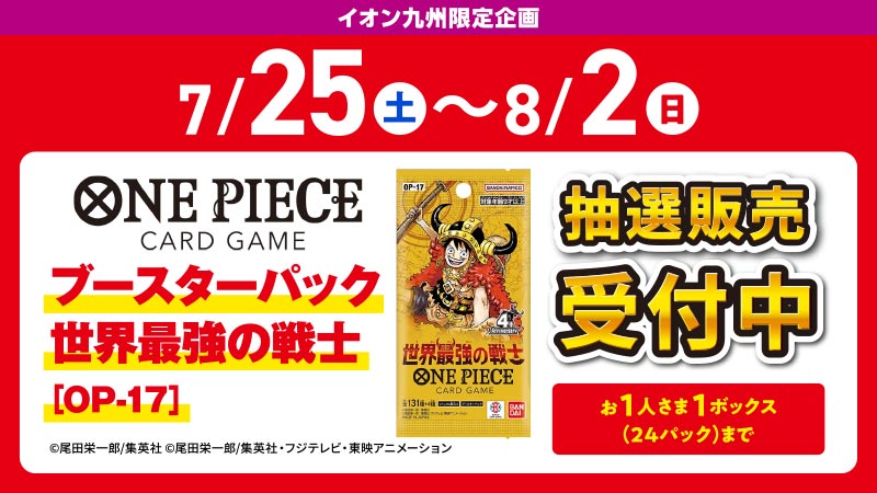 イオン九州限定/抽選販売企画】 2026/7/25(土)～8/2(日) iAEONアプリに
