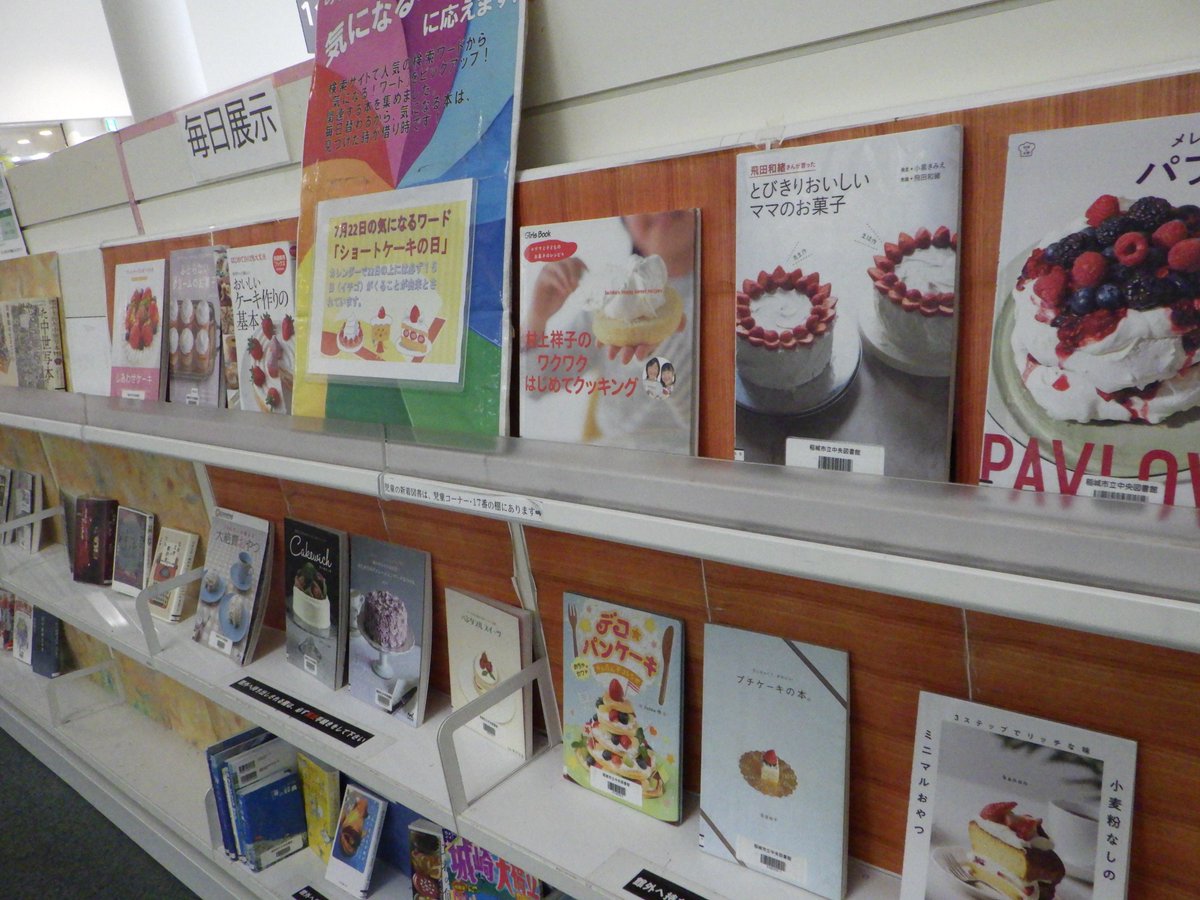 Inagilib's tweet photo. 【毎日展示】#中央図書館
今日7月２２日は「ショートケーキの日🍰」です。
カレンダーで２２日の上には必ず15日（いちご）が来ることに由来しています。
夏休み暑い日は、お家でスイーツづくりを楽しむのもいいですね！ https://t.co/vItXET6GWw