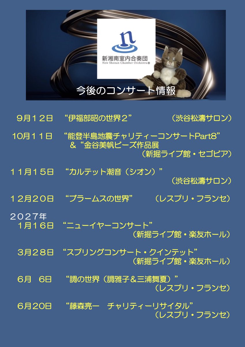 UTAKU_G's tweet photo. 今後のコンサート情報です♪
これからも #新湘南室内合奏団 をよろしくお願いいたします😃 https://t.co/TVVfXInhNO