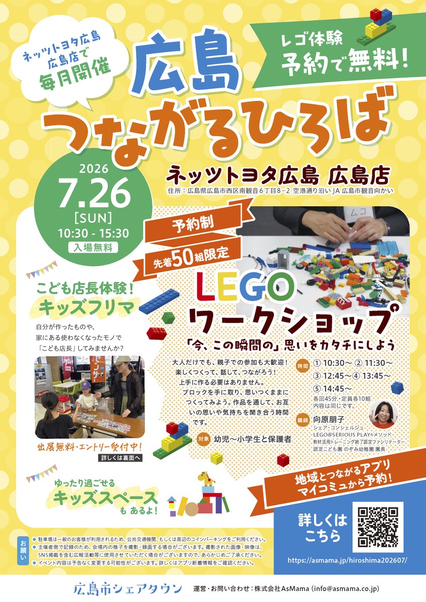 AsMama_tweet's tweet photo. \7/26(日)広島つながるひろば開催!/
🧱予約無料のLEGOワークショップ
🚗こども店長体験
🛍️キッズフリマ
遊びに来る人も、出展する人も、お手伝いする人も。
みんなでつくる地域のひろばです😊
▼詳細・申込はこちら
https://t.co/zMhBHaX4PB
#広島市 #AsMama https://t.co/TVgCKCZR6B