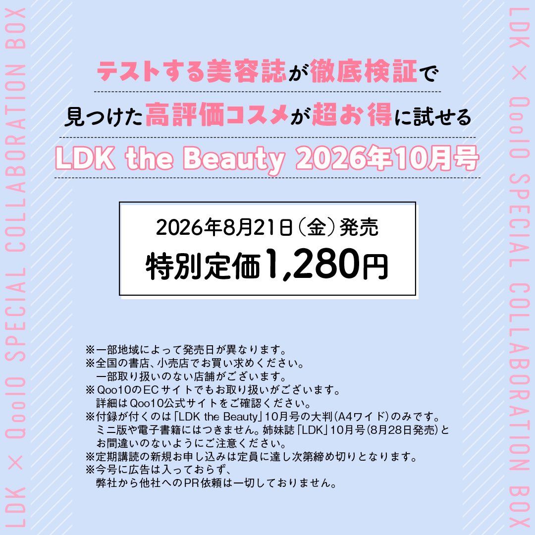 LDK_the_Beauty's tweet photo. 【LDK the Beauty 2026年10月号のお知らせ】
 
本日情報解禁！
LDK the Beauty 10月号（2026年8月21日発売）は、超豪華付録セット！✨
過去に編集部のテストで高評価を受賞したアイテムが、
Qoo10とのコラボ企画でお得に試せます💖
 
付録の内容は画像をチェック👀
 
Qoo10紹介ページはこちら▼
https://t.co/w4v3k3BBiS
 
《特別定価：1,280円》
 
※一部地域によって発売日が異なります。
※全国の書店、小売店でお買い求めください。一部取り扱いのない店舗がございます。
※Qoo10のECサイトでもお取り扱いがございます。詳細はQoo10公式サイトをご確認ください。
※付録が付くのは「LDK the Beauty」10月号の大判（A4ワイド）のみです。
ミニ版や電子書籍にはつきません。姉妹誌「LDK」10月号（8月28日発売）とお間違いのないようにご注意ください。
※定期講読の新規お申し込みは定員に達し次第締め切りとなります。
※今号に広告は入っておらず、弊社から他社へのPR依頼は一切しておりません。
 
#ldkthebeauty #雑誌付録