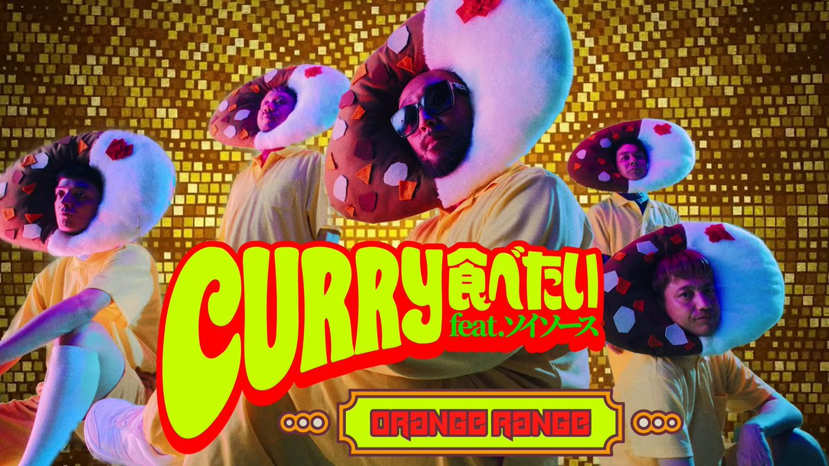 orangerangenow's tweet photo. 【🍛 MV公開決定 🍛】

「CURRY食べたい feat.ソイソース」
Music Video
YouTubeプレミア公開決定！🍛🍛✨

📅 7/22(水) 20:00〜
🔗 https://t.co/NjwdgvyEuQ

＼カレーを準備してお待ちください！／ https://t.co/TJlpM12uMq