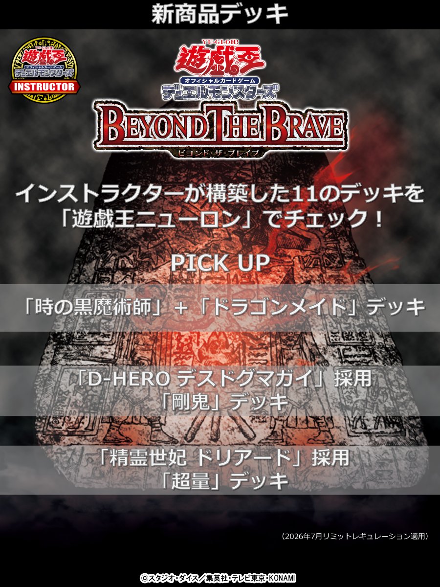 YuGiOh_INS_INFO's tweet photo. 【📝#インストラクターOCGデッキ 紹介】

✨━━━━━━━━━━━━━━━━━━
    BEYOND THE BRAVE
    収録カード
    デッキレシピ
━━━━━━━━━━━━━━━━━━✨
遊戯王カードゲームインストラクターが構築した11のデッキをご紹介📘

デッキレシピの一覧はコチラ👉https://t.co/ONAWBLveuR

#遊戯王カードゲームインストラクター