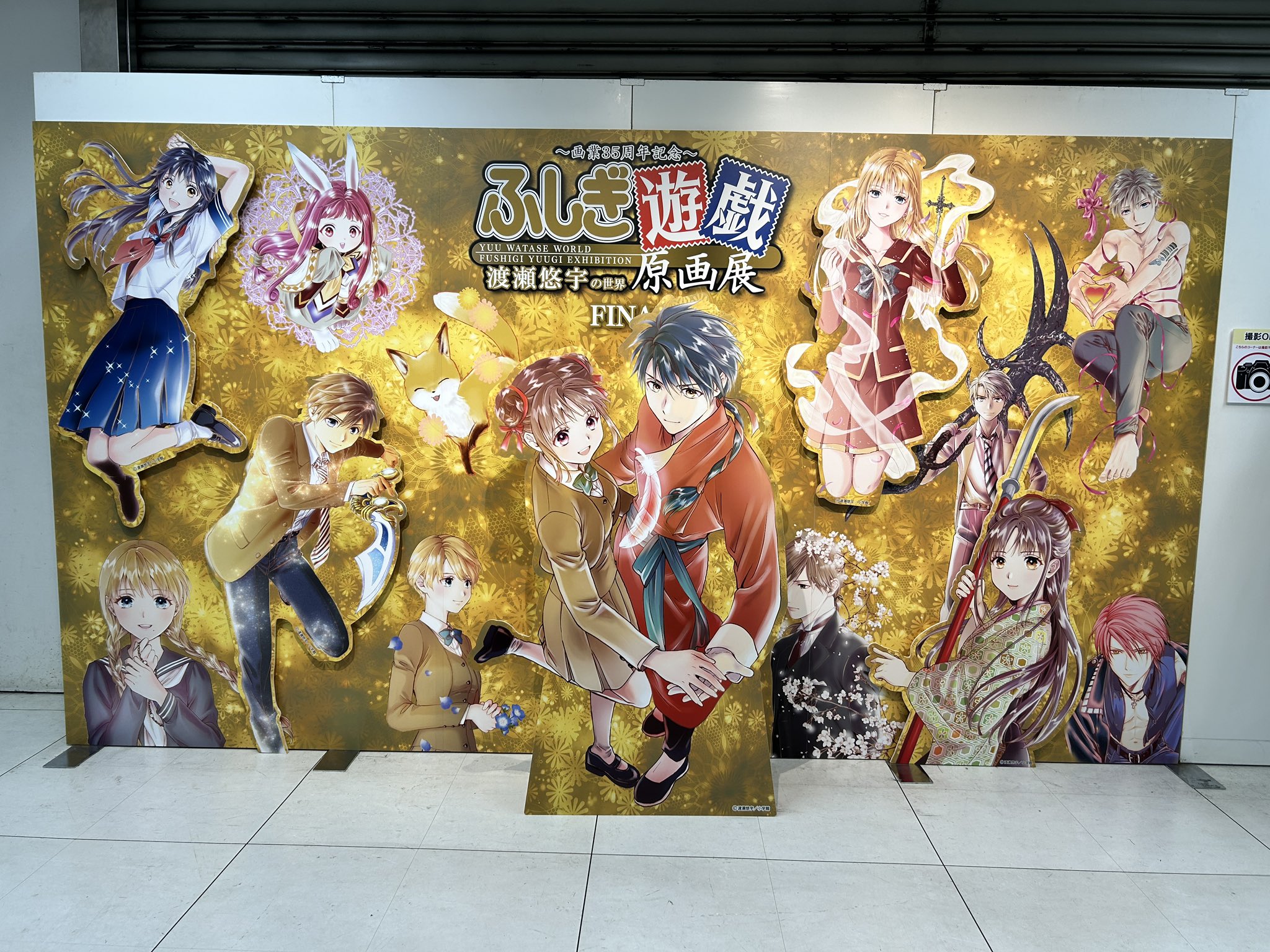 画業35周年記念～ 渡瀬悠宇の世界 『ふしぎ遊戯』原画展