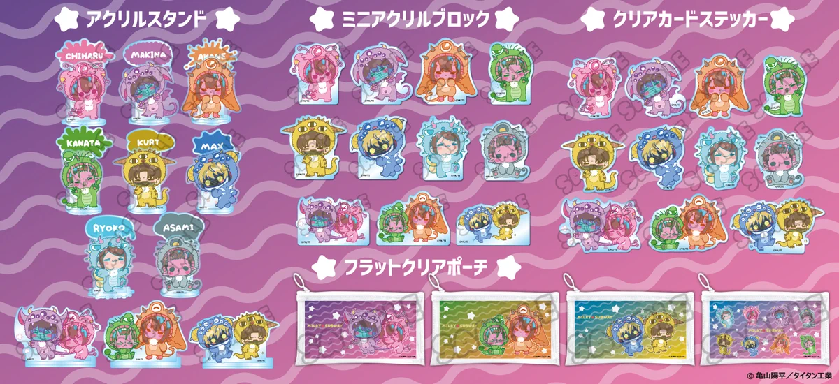 劇場版『銀河特急 ミルキー☆サブウェイ 各駅停車劇場行き』【公式