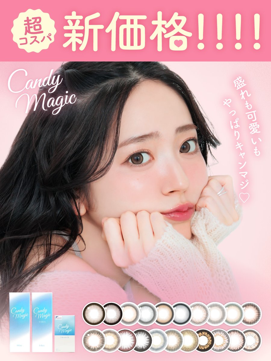 candymagic_info's tweet photo. \ 💗超コスパの新価格!💗 /
盛れも可愛いも叶っちゃう大人気シリーズ「candymagic(キャンディーマジック)」が
ワンデー・マンスリー共にうれしい新価格 & 新ビジュアルになりました!🫣💖
#candymagic #キャンマジ #キャンディーマジック #カラコン #NEW https://t.co/xNt2yqjbiz