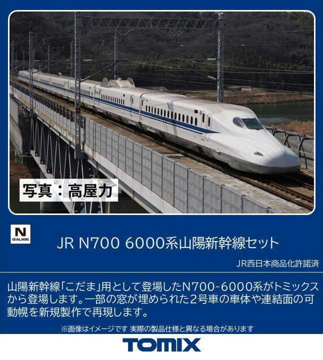 hobbysearch_mt's tweet photo. 【話題の新幹線】
JR西日本N700系6000番台は、N700系5000番台を山陽新幹線の「こだま」用に8両編成へ短縮改造した車両です。2025年9月に登場し、500系および700系を置き換えていく予定で、注目を集めています。

✅KATO (2026年8月発売予定)
N700系6000番台新幹線 「こだま」 8両セット
https://t.co/1M16ffsS1D

✅TOMIX (2026年11月発売予定)
JR N700 6000系山陽新幹線セット
https://t.co/vyWLBeW2NX

Nゲージ車両セットはKATOとTOMIXの2社から発売予定となっています。世代交代が進む激動の山陽新幹線を、模型でもお楽しみください。

#KATO #カトー #TOMIX #トミックス #Nゲージ #鉄道模型 #山陽新幹線