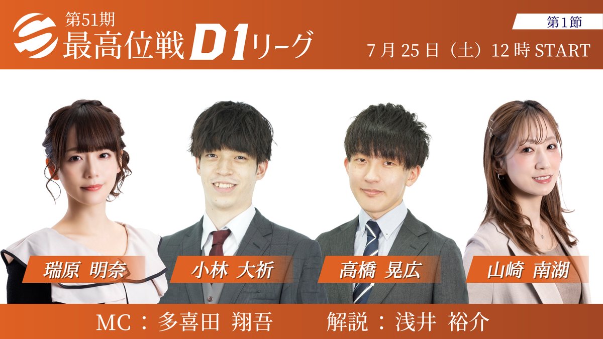 saikouisen's tweet photo. 【第51期最高位戦後期D1リーグ 第1節】
本日7/25(土)12時より
YouTube「最高位戦チャンネル」にて生放送

⬇️ぜひご視聴ください⬇️
https://t.co/o318r9urQR

◆対局者
瑞原明奈・小林大祈・高橋晃広・山崎南湖

◆MC
多喜田翔吾

◆解説
浅井裕介 https://t.co/hoECaQfGxY