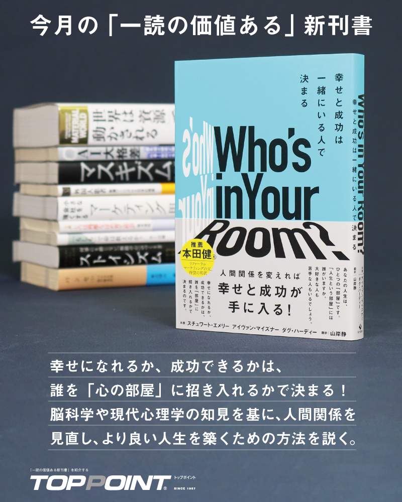 新刊ビジネス書の要約『TOPPOINT（トップポイント）』 (@TOPPOINT_)