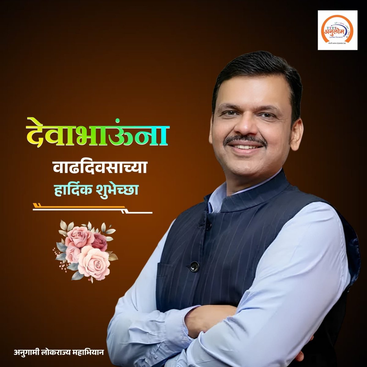 gaddimebv's tweet photo. सर्वसामान्यांचे हित जोपासणारे नेतृत्व माननीय देवेंद्रजी फडणवीस साहेब आपणास वाढदिवसाच्या खूप खूप शुभेच्छा 🎂🙏 
#Anulom
#HBD_Devabhau
#Dev_Vruksha
#देववृक्ष_अभियान
@devendra_fadnavis @cmomaharashtra_ @mhanulom https://t.co/vdhpsni8wI