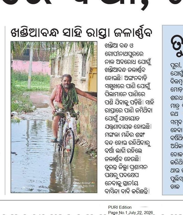 OfficialTeamATA's tweet photo. ପୁରୀ ଖଣ୍ଡିଆ ବନ୍ଧରେ ବର୍ଷାଜଳ ନିଷ୍କାସିତ ନାଳକୁ ଅବରୋଧ କରିବା ଯୋଗୁଁ ସମଗ୍ର ଅଞ୍ଚଳ ବର୍ଷାଜଳରେ ବୁଡି ରହିଛି। ପାଖରେ ଥିବା ଅଙ୍ଗନବାଡିରେ ପାଣି ଲାଗିଥବାରୁ ବିଭିନ୍ନ ପ୍ରକାରର ବିଷାକ୍ତ ସାପ ପିଲା ମାନଙ୍କ ବିପଦ ସାଜିଛନ୍ତି। ବିଭାଗୀୟ ଅଧିକାରୀ ଏଥିପ୍ରତି ତୁରନ୍ତ ଧ୍ୟାନ ଦିଅନ୍ତୁ।
@WCDOdisha @dswo_puri @CPurisadar62649 https://t.co/bQ93t4UFVV