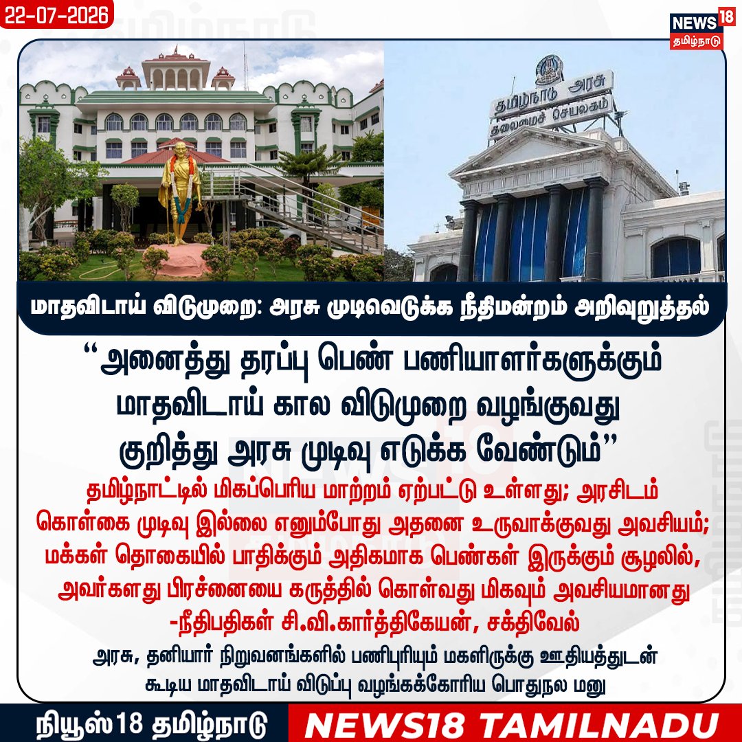 News18TamilNadu's tweet photo. அனைத்து தரப்பு பெண் பணியாளர்களுக்கும் மாதவிடாய் கால விடுமுறை வழங்குவது 
குறித்து அரசு முடிவு எடுக்க வேண்டும் - உயர் நீதிமன்ற மதுரைக்கிளை 

#periods #periodsLeave #maduraihighcourt #ChiefSecretarySaikumar #collectorsmeet  #News18TamilNadu 

 WATCH NOW  https://t.co/TCsOveCuy4 https://t.co/e1004mFw3K