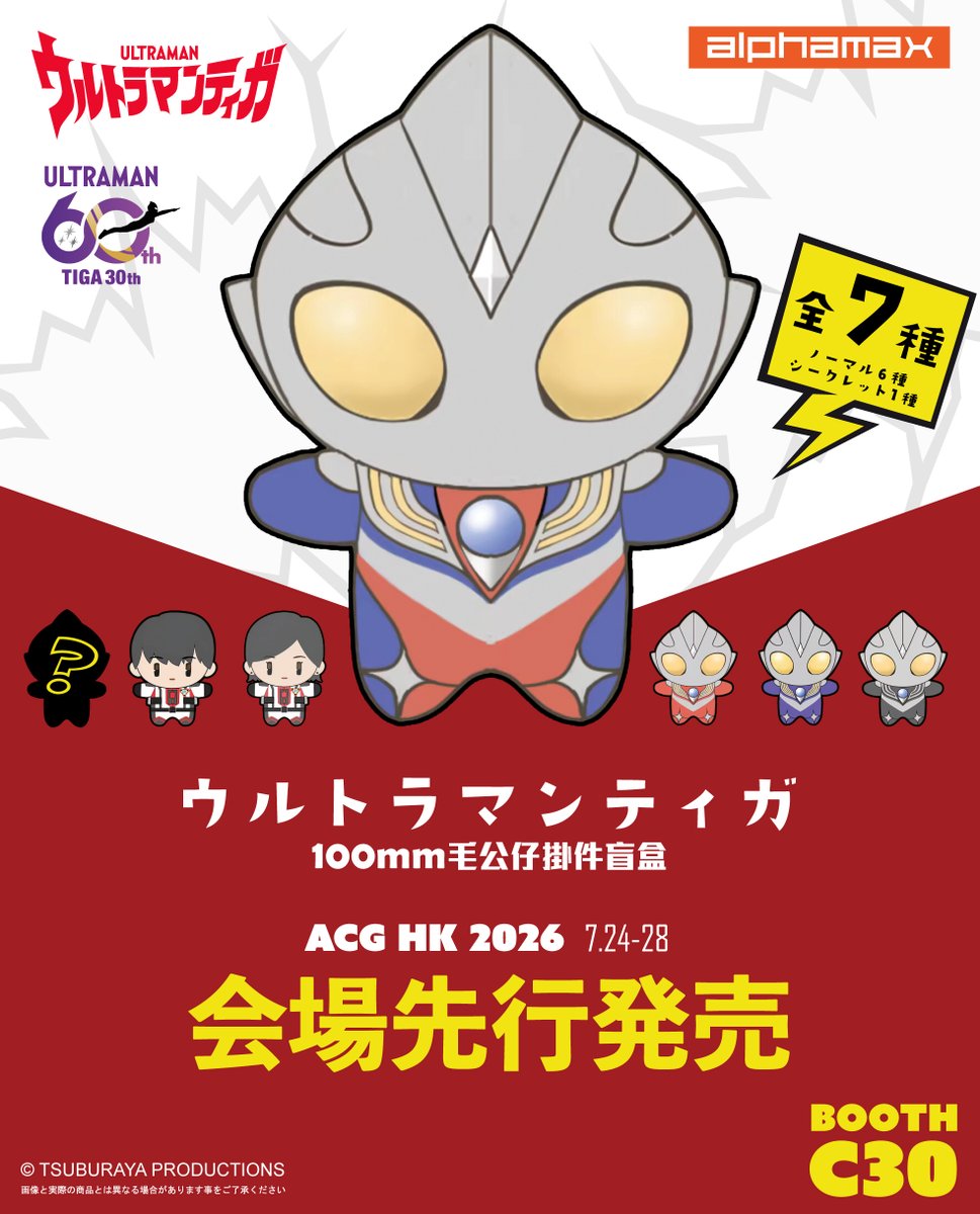 alphamax_figure's tweet photo. ＜お知らせ＞ ACG HongKong 2026
アルファマックスブランドが出展いたします👏✨
今年はなんと 「TIGAミニぬいぐるみ」を会場限定で先行販売します‼️会場にお越しの際は、ぜひお立ち寄りくださいませ！どうぞお楽しみに✨
Welcome to join this great ACG event and please do visit to our booth at C30.

#hkacg2026