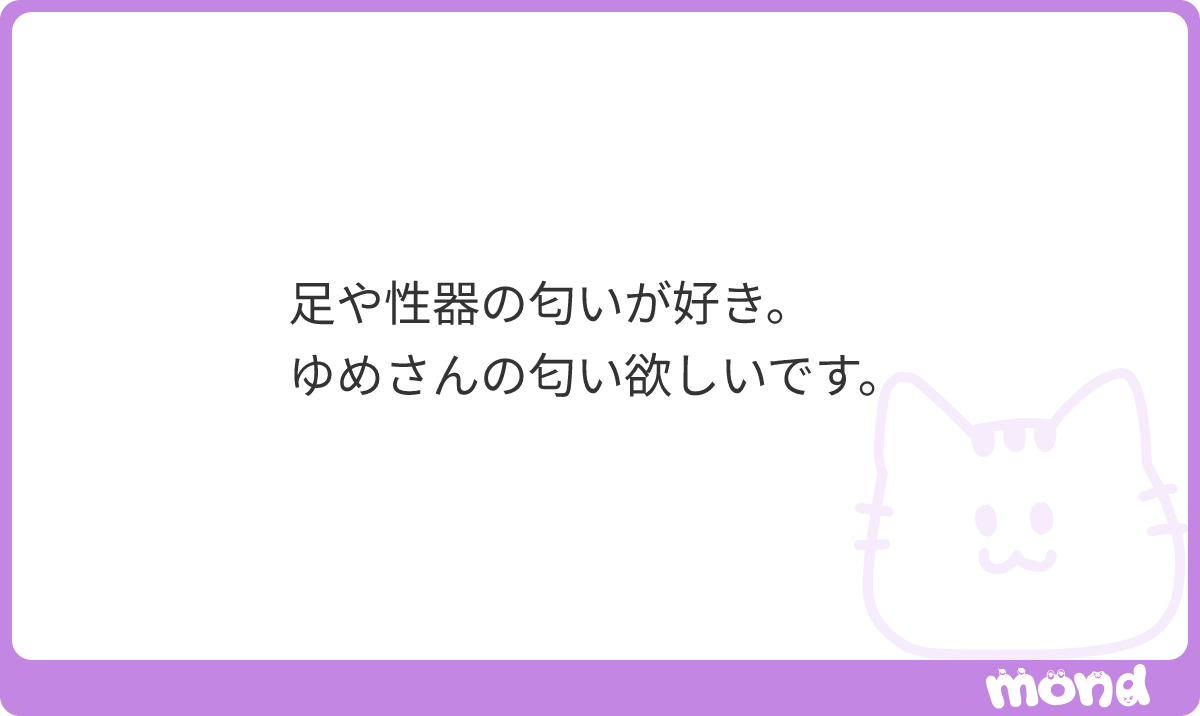 yume__ro's tweet photo. 匂い好きさんなんですね！
ゆめはどんな匂いかな？？イクイクした後甘酸っぱい匂いするかもです✨
#mond_yume__ro https://t.co/xlluGUoNT1