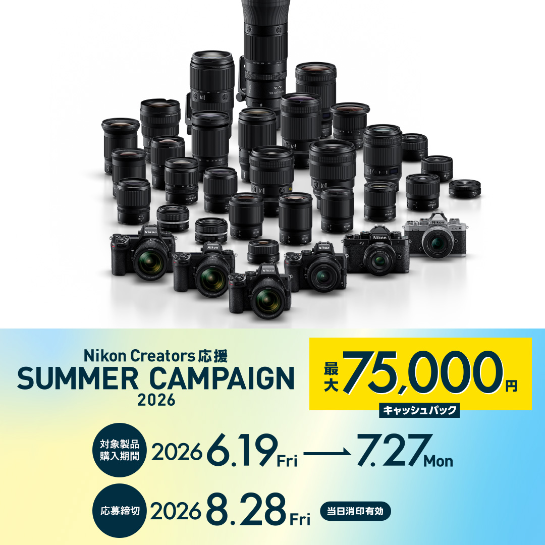 締め切り間近！ ／ 『Nikon Creators 応援 サマーキャンペーン2026