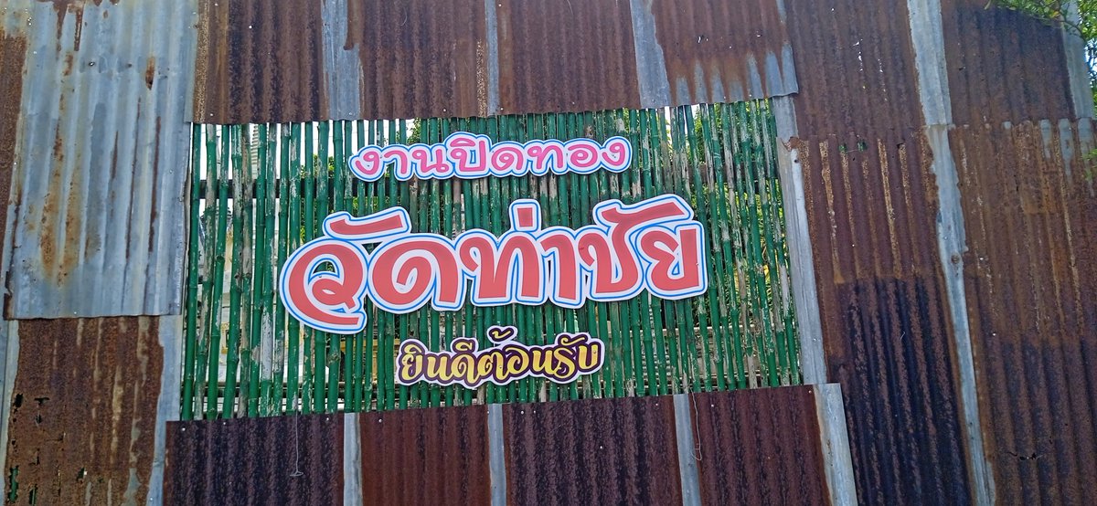 toon_NB's tweet photo. ถ่ายบรรยากาศภายในวัดท่าชัยศรีสุทธาวาส ตำบลหินตั้ง อำเภอเมือง จังหวัดนครนายก #วัดท่าชัยศรีสุทธาวาส #ตำบลหินตั้ง #อำเภอเมือง #จังหวัดนายก #นครนายก https://t.co/ozkE8ByZey