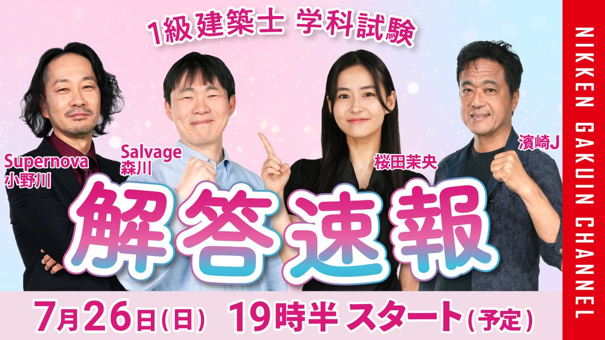 nikkenG's tweet photo. 2026年度(令和8年度)
1級建築士 学科試験

解答速報 YouTube LIVE配信
本日(7/26) 19:30～

🎙️出演
濱崎講師、小野川講師、森川講師
桜田茉央さん @sakurada_mao_02 

📺ご視聴はこちら
https://t.co/AXLGPmKsIx

▼解答速報 特設ページ
https://t.co/PujARLH49Q https://t.co/gG7spQtX5i