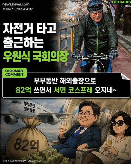 golae540637's tweet photo. 우원식 전 국회의장이
자전거 타고 출근하는 사진이 화제였다. 서민적이라고
칭찬도 많이 받았다. 근데 알고 보니 재임 2년간 해외출장
14회에 82억8700만원을 썼고, 이 14번 모두 배우자가 동행했다. 1회 평균 5억9200만원짜리 출장을 부부동반으로 다니면서 자전거 출근 사진 한 장으로 서민 이미지를 챙긴 셈이다.

자전거는 출근할 때만 타고 비행기는 부부동반으로 타는 거,
이게 진짜 서민 정치인가. 사진 한 장이 이렇게 다른 걸 가릴 수 있다는 게 새삼스럽다.