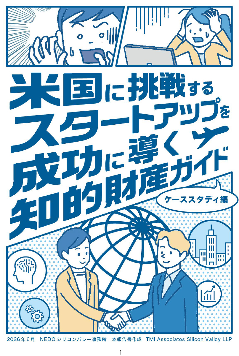 IP_BASE's tweet photo. ◤ガイド公開のご紹介◢
#NEDO シリコンバレー事務所より、米国への展開を検討している方に役立つガイドが公開されました。

『米国に挑戦する #スタートアップ を成功に導く知的財産ガイド ケーススタディ編』

ここに注目👇
・2025年に公表したガイドの続編となっています
・スタートアップが直面しがちな重要論点を、仮想事例で具体的に解説
・豊富なイラスト、分かりやすい解説でポイントを整理

下記のリンクからぜひご確認ください。
