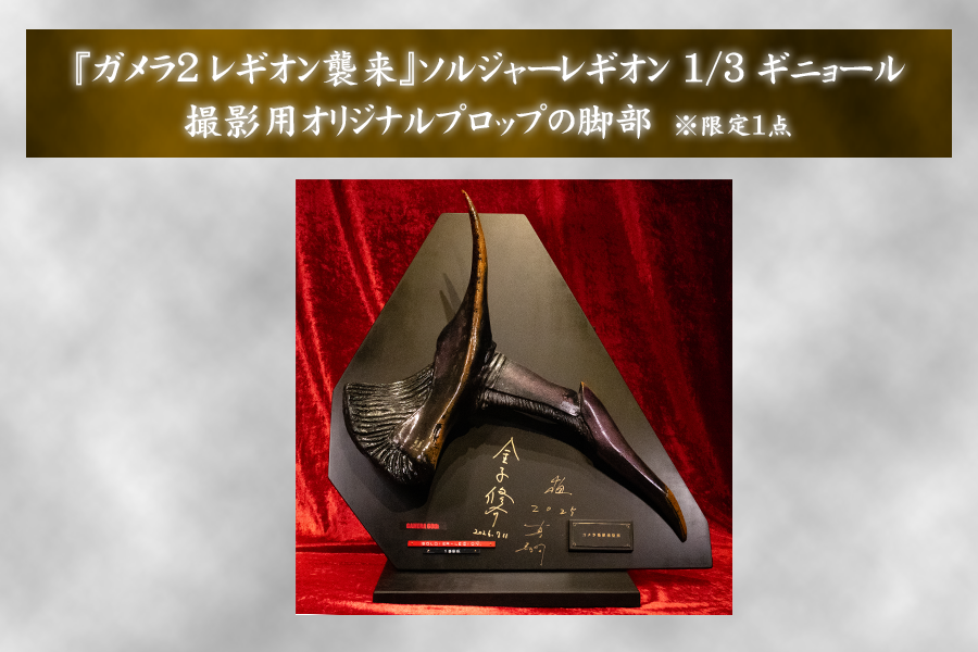 gamera_info's tweet photo. #ガメラ永久保存化プロジェクト FINAL
🎁リターン紹介
『ガメラ2 レギオン襲来』から貴重な品をお届け！

■G2ガメラ 表皮の切り落とし【限定10】
■G2ガメラの腕【限定2】
■ソルジャーレギオン 1/3 ギニョールの脚【限定1】

▼詳細は
https://t.co/9MO9ZG9UQc
#CAMPFIRE https://t.co/hBJ6bfnnoc