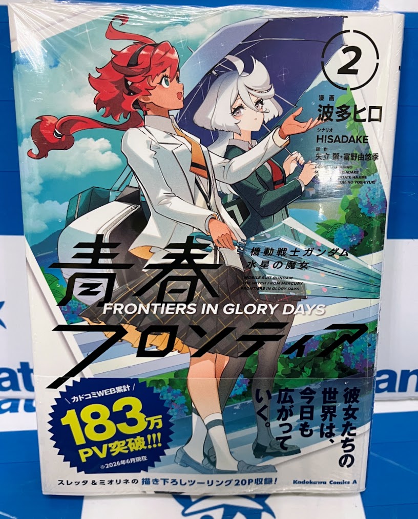 コミック入荷情報】 『機動戦士ガンダム 水星の魔女 青春フロンティア