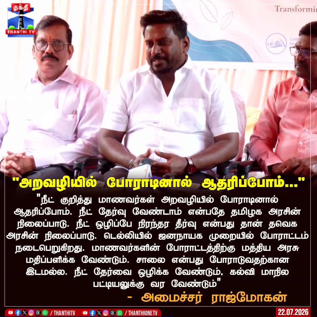 ThanthiTV's tweet photo. "நீட் குறித்து மாணவர்கள் அறவழியில் போராடினால் ஆதரிப்போம். நீட் தேர்வு வேண்டாம் என்பதே தமிழக அரசின் நிலைப்பாடு. நீட் ஒழிப்பே நிரந்தர தீர்வு என்பது தான் தவெக அரசின் நிலைப்பாடு. டெல்லியில் ஜனநாயக முறையில் போராட்டம் நடைபெறுகிறது. மாணவர்களின் போராட்டத்திற்கு மத்திய அரசு மதிப்பளிக்க வேண்டும். சாலை என்பது போராடுவதற்கான இடமல்ல. நீட் தேர்வை ஒழிக்க வேண்டும், கல்வி மாநில பட்டியலுக்கு வர வேண்டும்"

- அமைச்சர் ராஜ்மோகன்

#Rajmohan #TVK #NEET #DelhiProtest #CJP #ThanthiTV