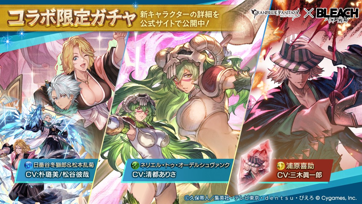 granbluefantasy's tweet photo. 【グランブルーファンタジー】『BLEACH 千年血戦篇』コラボ限定ガチャ開催＆新キャラクター「日番谷冬獅郎＆松本乱菊」「ネリエル・トゥ・オーデルシュヴァンク」、新召喚石「浦原喜助」紹介のお知らせを公開いたしました。 ⇒ https://t.co/DsfVJb7CZI #グラブル #BLEACH_anime https://t.co/dspbpFqqG0