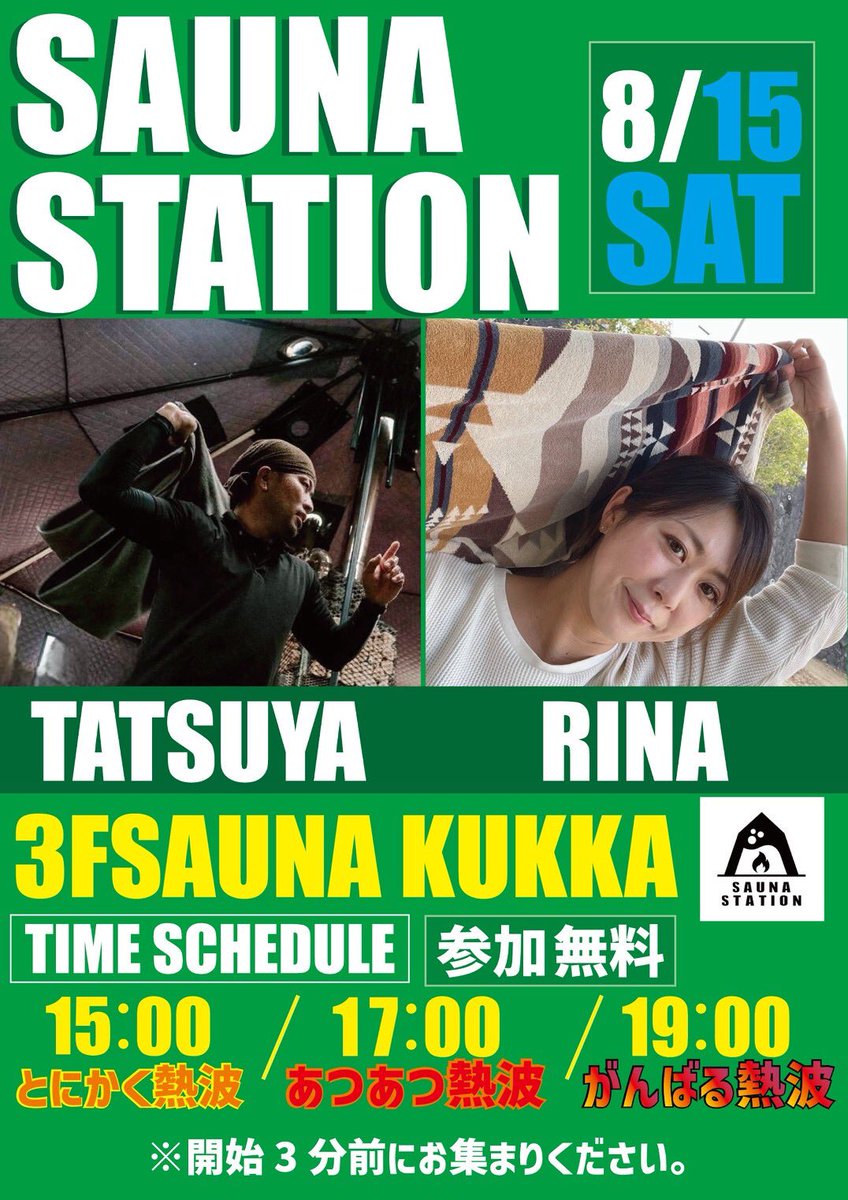 KukkaSauna's tweet photo. 8/15はSAUNASTATIONからRINAさんとTATSUYAさん来店⛺️
⬇️タイムテーブル公開！
#花園温泉saunakukka #SAUNASTATION #サウナ #rina #TATSUYA https://t.co/M3l7tgRjae