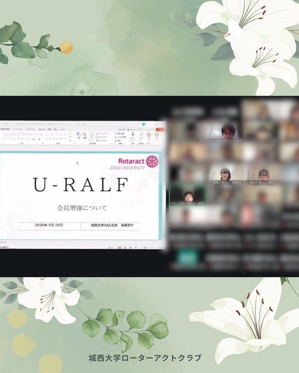 ju_rotoract's tweet photo. 5月22日（金）にオンラインで開催された第1回 U-RALFに、当クラブから5名が参加しました！🙌

全国で活動する大学生ローターアクターの熱意や想いに触れることができ、とても有意義で刺激的な時間となりました！

 #rotoract 
 #ローターアクト 
 #城西大学 
 #城西大学ローターアクトクラブ https://t.co/G7OSIQ67bx