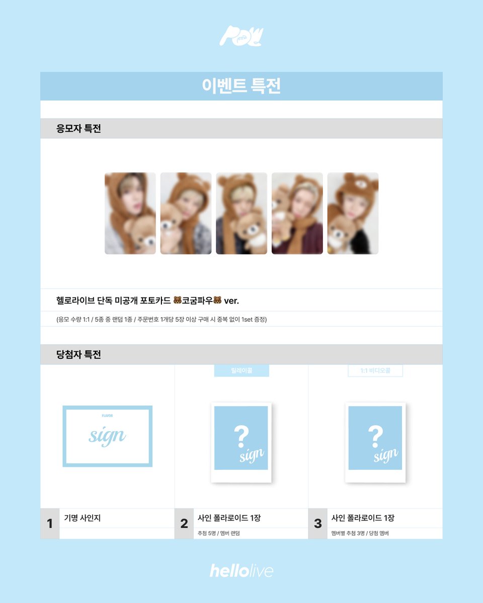 hellolivetv's tweet photo. #hellolive_NEW
POW Single Album [FLAVOR] 발매기념
🩵VIDEO CALL EVENT🩵

🔔 이벤트 일시 : 8월 6일 (목) 20:30 (KST)
🔗https://t.co/z6k73vWpqN

🔎 응모자 특전
헬로라이브 단독 미공개 포토카드 🐻코굼파우🐻 ver.

✨ 당첨자 특전
각 이벤트별 사인 폴라로이드 추첨 증정!

#POW #파우 #Flavor #플레이버