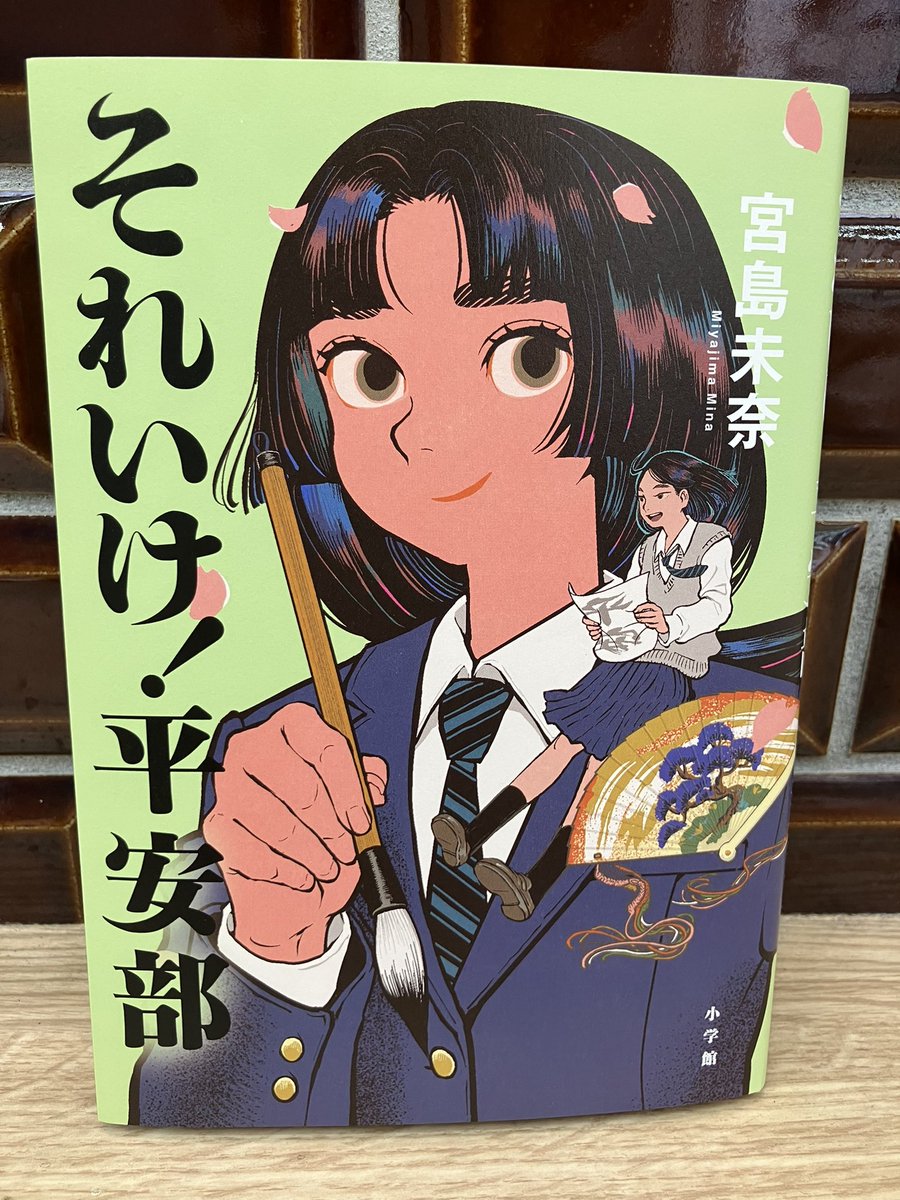 muumemo's tweet photo. 『それいけ！平安部』が第75回小学館児童出版文化賞にノミネートされました。受賞作発表は9月10日です。夏休みの読書にもおすすめの一冊なので、まだ読んでいない方はこの機会にぜひ手に取ってください #平安部 
▼候補作一覧
https://t.co/Q3NvsRbDkK https://t.co/I144uWkytb
