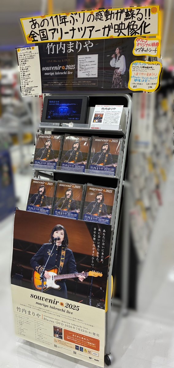 竹内まりや】 ライブ Blu-ray&DVD 『souvenir 2025 ～mariya takeuchi