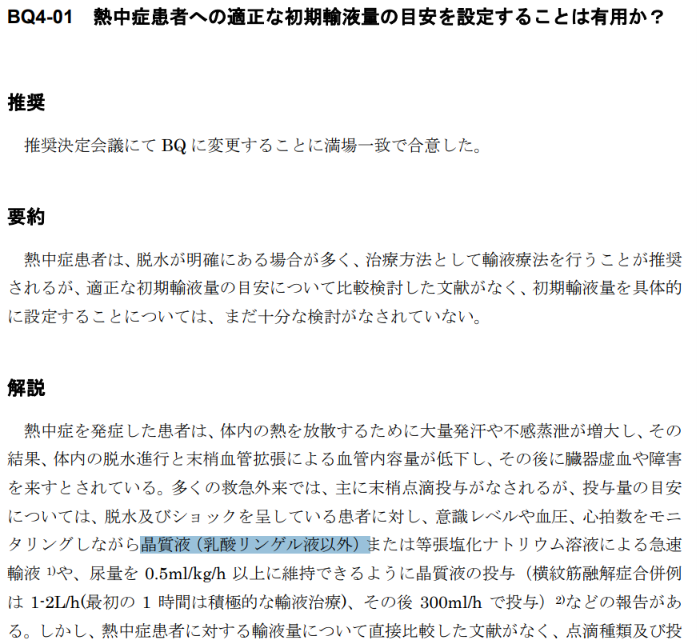 Dr_kurukuru's tweet photo. 熱中症ガイドライン2024読み直したら、
初期輸液製剤の選択肢が「晶質液（乳酸リンゲル液以外）または等張塩化ナトリウム溶液」となっている。

乳酸リンゲル液以外！？
知らなかった💦 https://t.co/RBjflplvfa